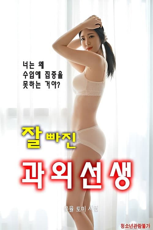 잘빠진과외선생