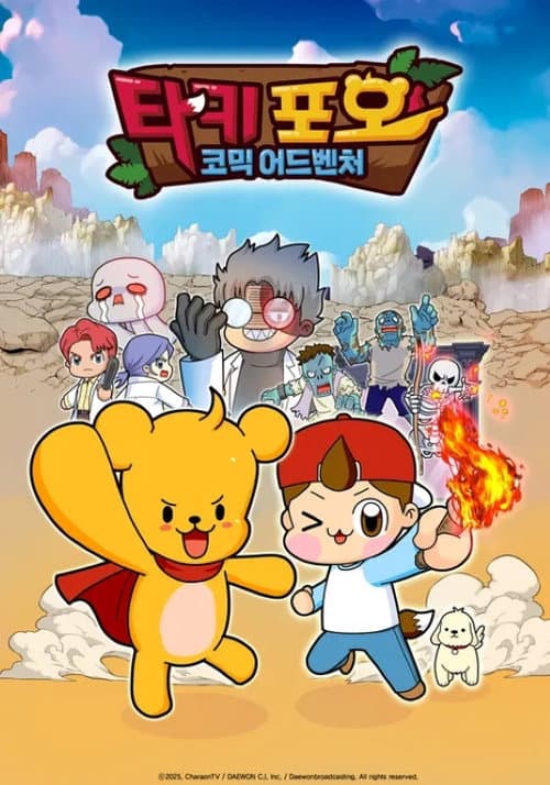 타키포오 코믹 어드벤쳐