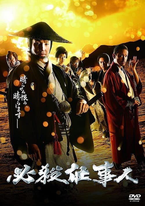 必殺仕事人2018