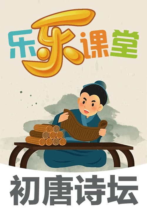 乐乐课堂大语文：初唐诗坛