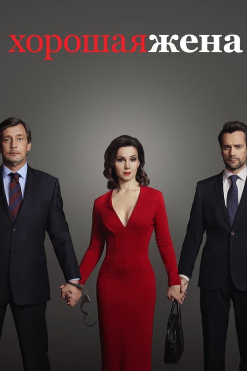 The Good Wife(ru)