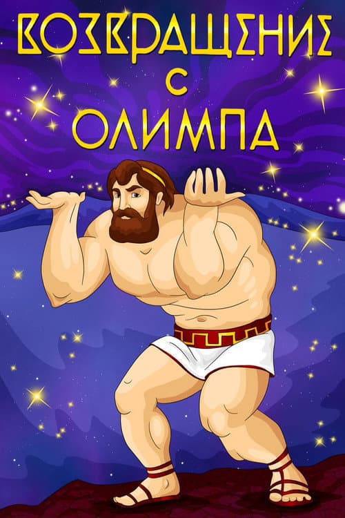 The Return from Olympus